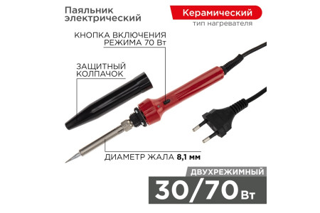 Паяльник двухрежимный с керам. нагревателем, 30/70Вт, 230В, блистер REXANT