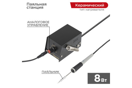 Паяльная станция (паяльник), серия МИНИ - Mi08, 8Вт, 230В, 100-450°C, (ZD-927) REXANT