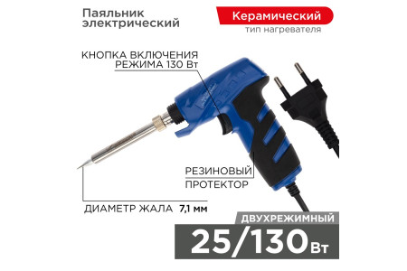 Паяльник-пистолет двухрежимный с керам. нагревателем, серия ПРОФИ, 25/130Вт, 230В REXANT