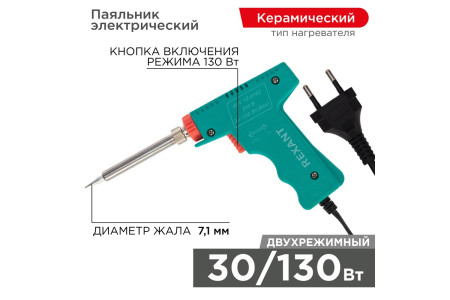 Паяльник-пистолет двухрежимный с керам. нагревателем, серия МАСТЕР, 30/130Вт, 230В REXANT