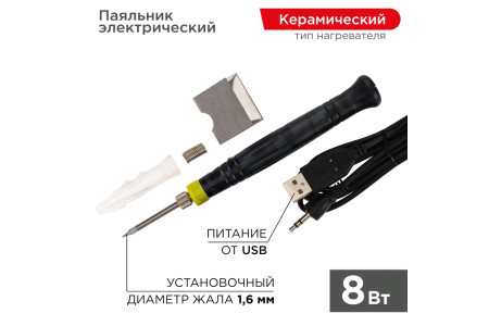 Паяльник с керам. нагревателем, серия МИНИ, 8Вт, 5В, питание от USB, блистер REXANT