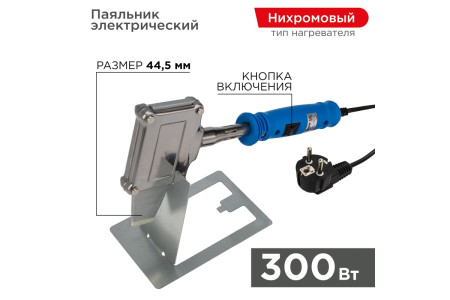 Паяльник высокомощный, 300Вт, 230В, Топор, с кнопкой, коробка REXANT