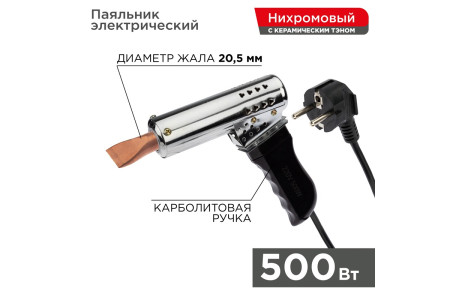 Паяльник-пистолет высокомощный, керам. тэн, 500Вт, 230В, с карболитовой ручкой, коробка REXANT