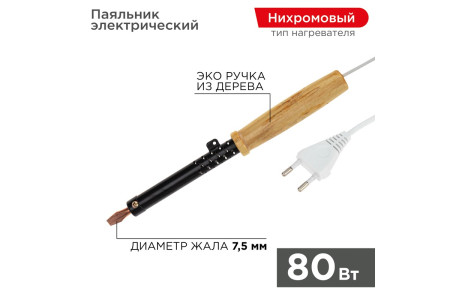 Паяльник с деревянной ручкой, серия ЭПСН, 80Вт, 230В, пакет REXANT