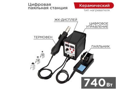 Паяльная станция (паяльник + фен), модель R898D, цифровая, 100-480°C, LED дисплей REXANT