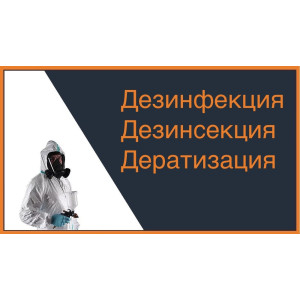 Дезинфекция, дезинсекция, дератизация