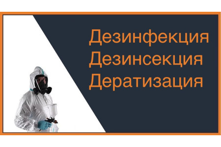 Дезинфекция, дезинсекция, дератизация