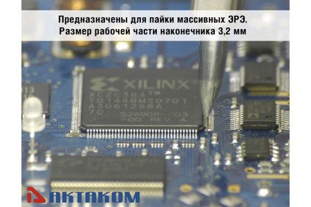 АТР-8432 Наконечник АТР-8432 Наконечник